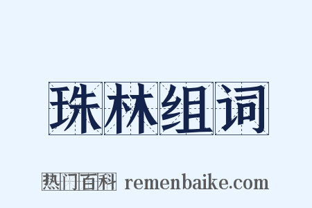 珠林组词是什么意思的图片